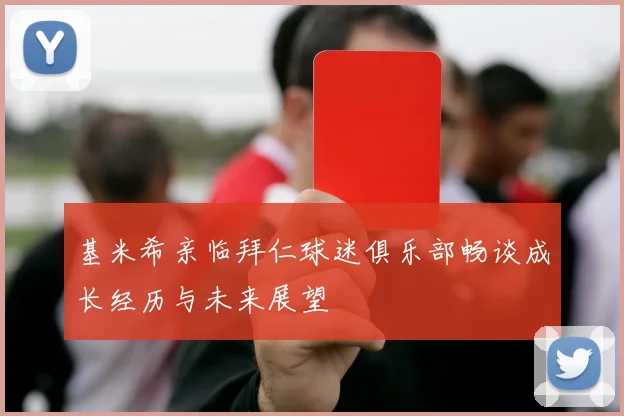 基米希亲临拜仁球迷俱乐部畅谈成长经历与未来展望